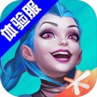 英雄联盟体验服