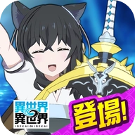 异世界异世界日服