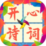 开心诗词会