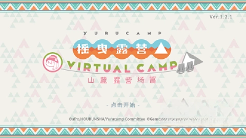 摇曳露营山麓露营场篇截图1