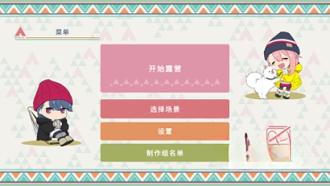 摇曳露营山麓露营场篇截图3