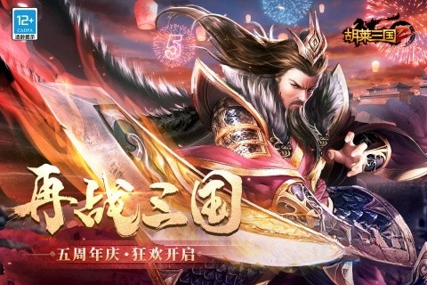 胡菜三国2小7版