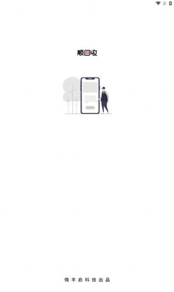 顺回收验机宝安卓版图2