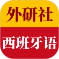 外研社西班牙语