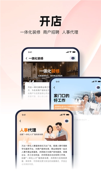 万达智慧商业安卓版图3