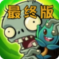 植物大战僵尸烤鱼版