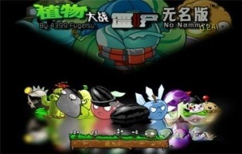 植物大战僵尸无名版