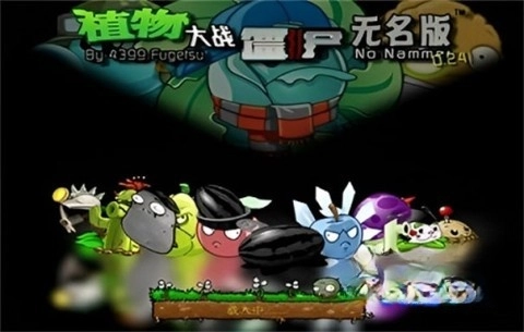 植物大战僵尸无名版