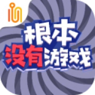 根本没有游戏