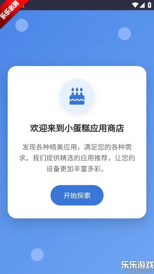 小蛋糕应用商店最新版