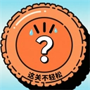 这关不轻松  安卓版