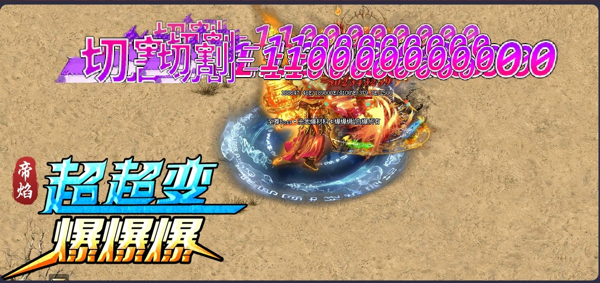 帝焰超超变爆爆爆正式版图3