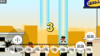 逆天小人战斗图3