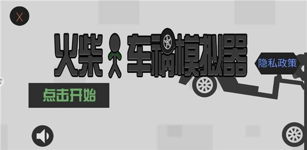 火柴人車(chē)禍模擬器中文版圖1