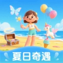 夏日奇遇