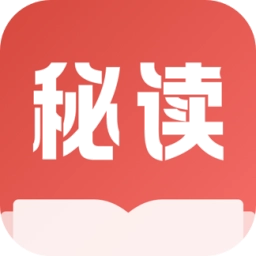 秘读 