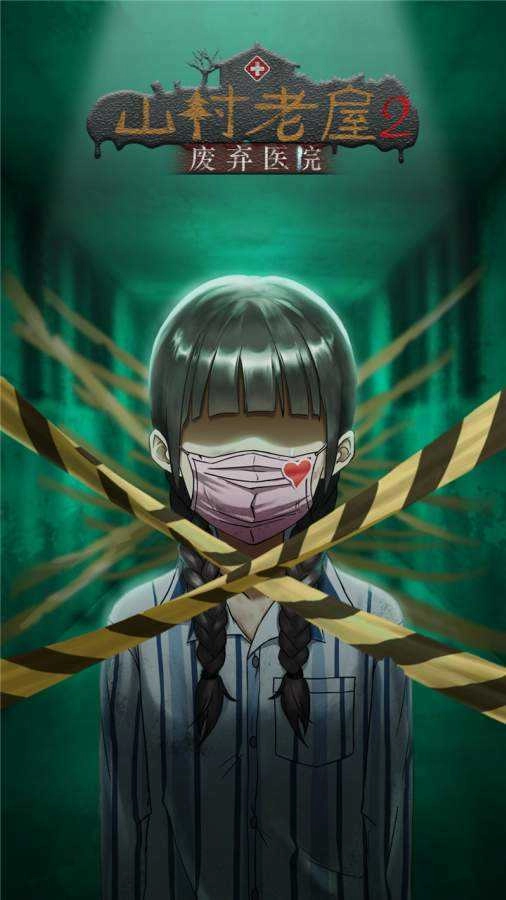 山村老屋2之废弃医院图3