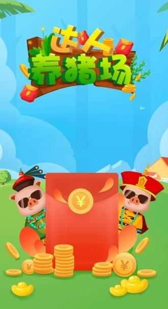 达人养猪场红包版图2