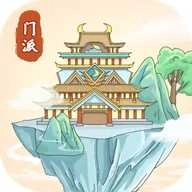 修仙门派模拟器 