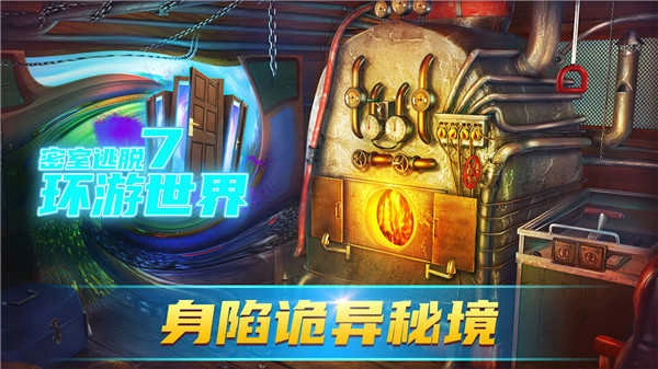 密室逃脱7环游世界 .0
