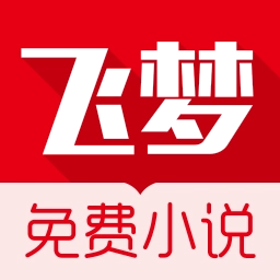 飞梦免费小说 