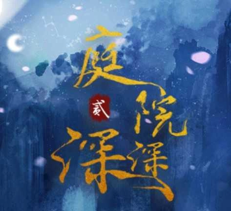 庭院深深2金手指2026 