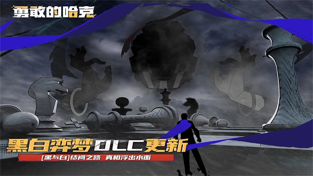 勇敢的哈克免费版