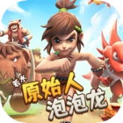 原始人泡泡龙