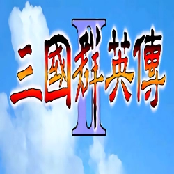 三国群英传2经典单机版
