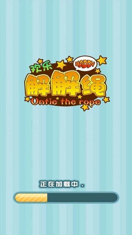 欢乐解解绳(1)