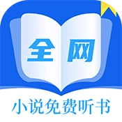 全网小说免费听书  v2.0