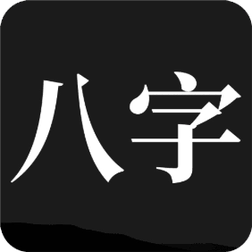 问真八字最新版