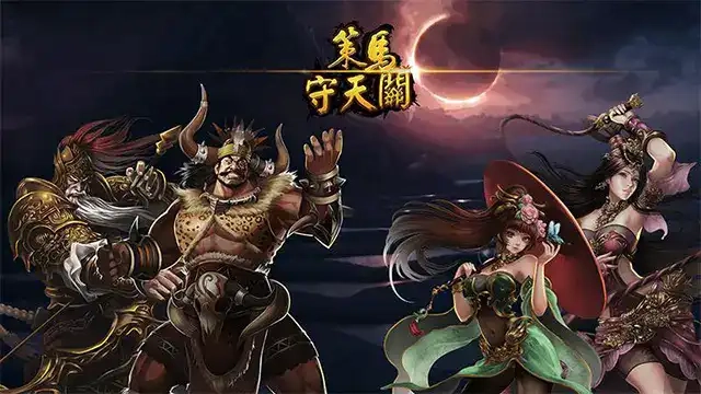 策马守天关最新版图2