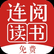 连阅免费小说安卓版