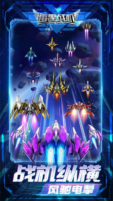 雷霆战机集结 1.2