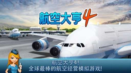航空大亨4 图1