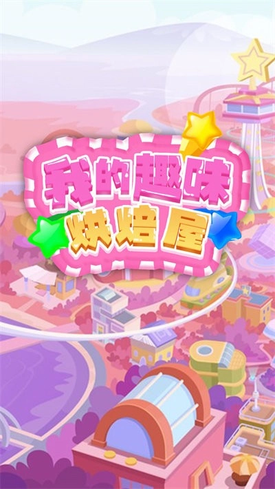 我的趣味烘焙屋最新版(3)