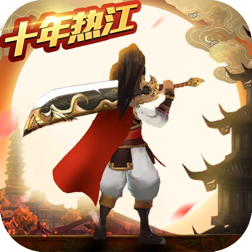 蜀山天下热江版