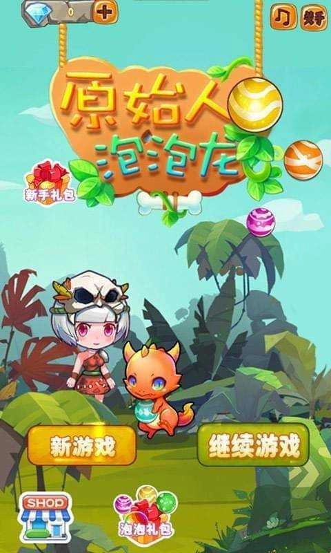 原始人泡泡龙(1)