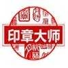 印章制作大师 