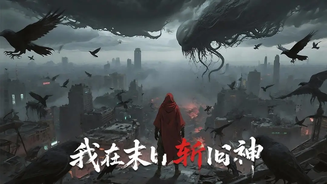 我在末日斬舊神204圖4