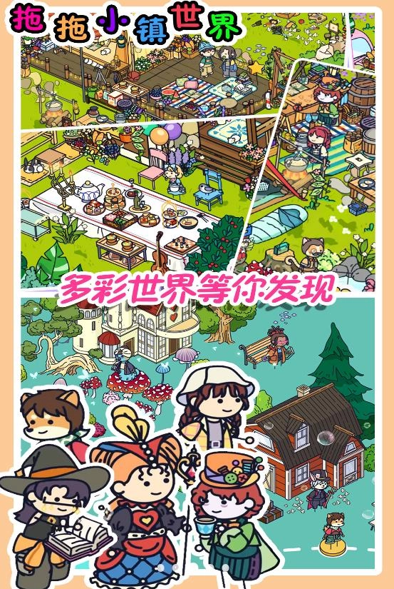 拖拖小镇世界截图3