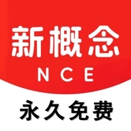 NCE新概念英语 