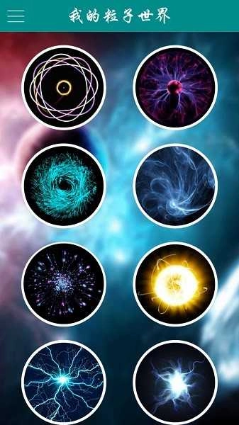 我的粒子世界 (3)