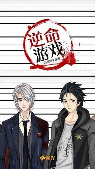 逆命游戏(1)