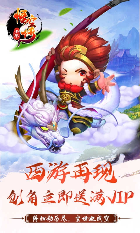 少年悟空传满vip (1)