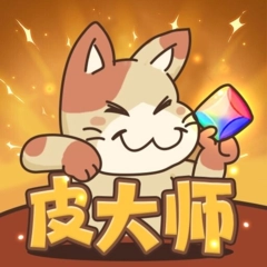 皮大师免费领皮肤 