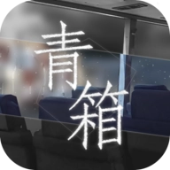 青箱最新版