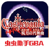 恶魔城晓月圆舞曲免费版