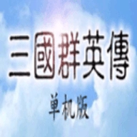 三国群英单机版